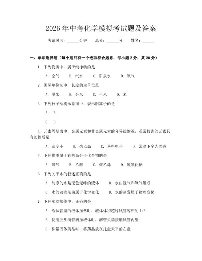2026年中考化学模拟考试题及答案：(docx+pdf)免费下载