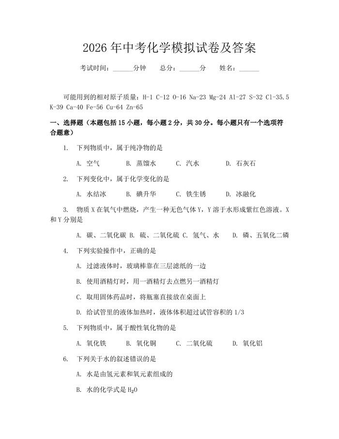 2026年中考化学模拟试卷及答案：(docx+pdf)免费下载