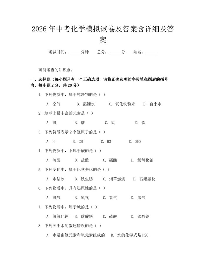 2026年中考化学模拟试卷及答案含详细及答案：(docx+pdf)免费下载
