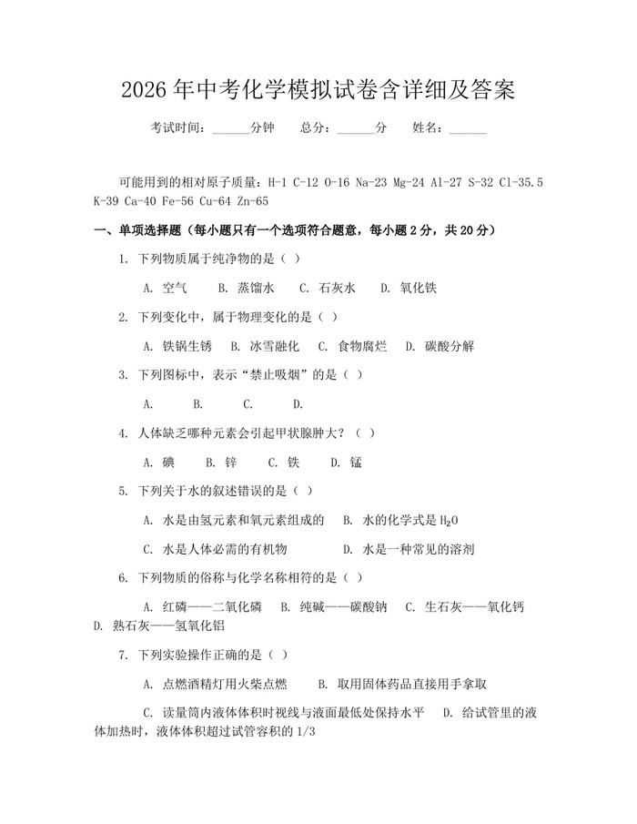 2026年中考化学模拟试卷含详细及答案：(docx+pdf)免费下载