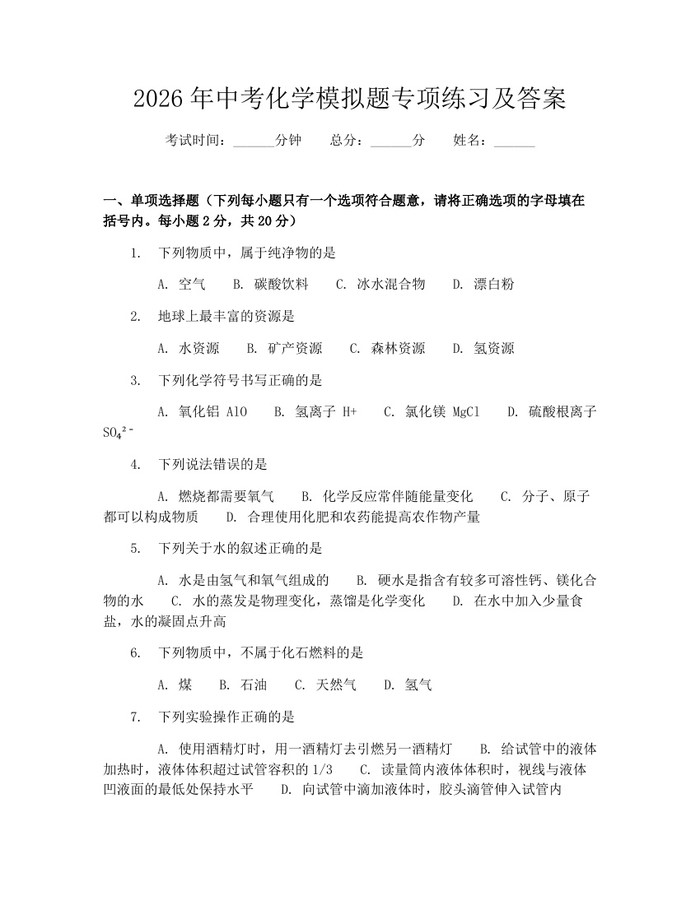 2026年中考化学模拟题专项练习及答案：(docx+pdf)免费下载