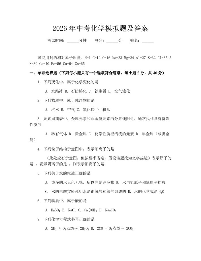 2026年中考化学模拟题及答案：(docx+pdf)免费下载