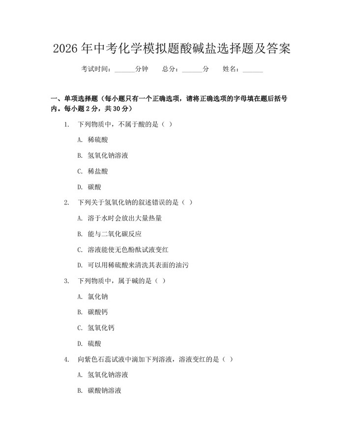 2026年中考化学模拟题酸碱盐选择题及答案：(docx+pdf)免费下载
