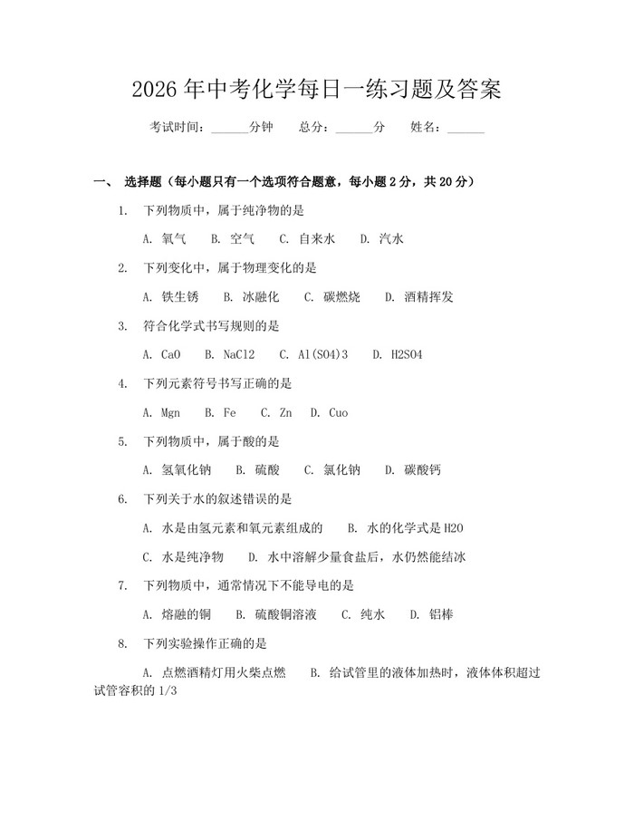 2026年中考化学每日一练习题及答案：(docx+pdf)免费下载