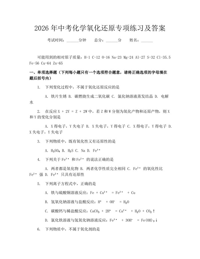 2026年中考化学氧化还原专项练习及答案：(docx+pdf)免费下载