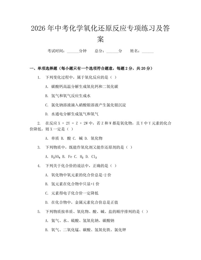 2026年中考化学氧化还原反应专项练习及答案：(docx+pdf)免费下载