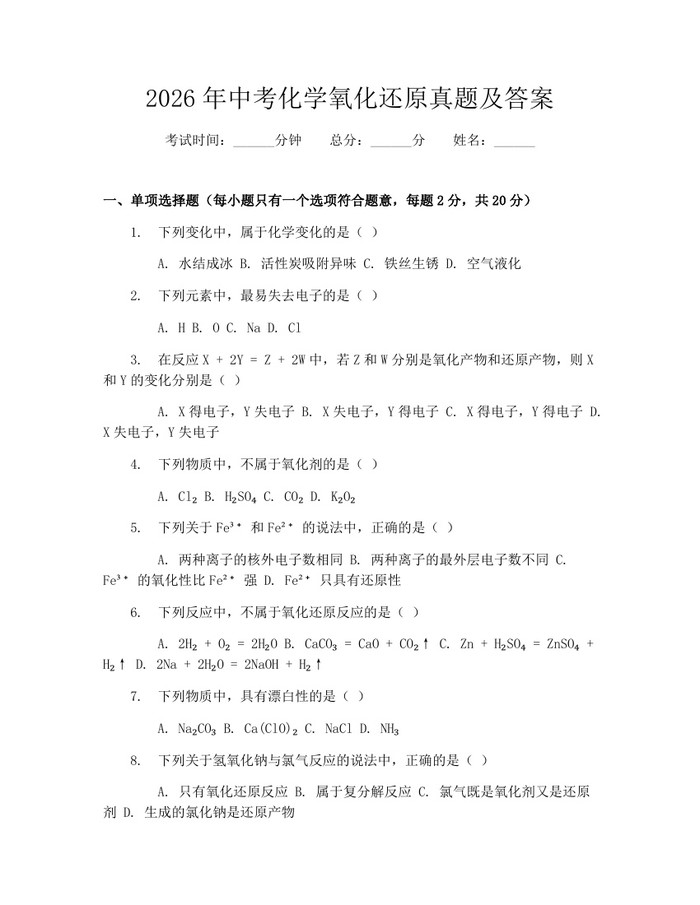 2026年中考化学氧化还原真题及答案：(docx+pdf)免费下载