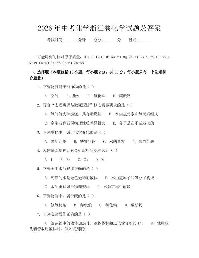 2026年中考化学浙江卷化学试题及答案：(docx+pdf)免费下载