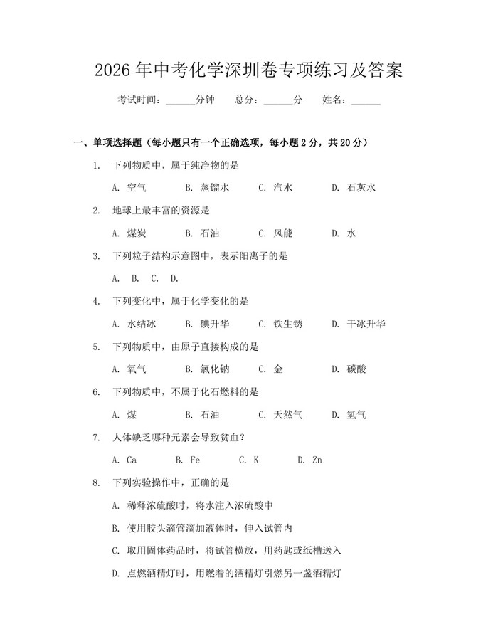 2026年中考化学深圳卷专项练习及答案：(docx+pdf)免费下载