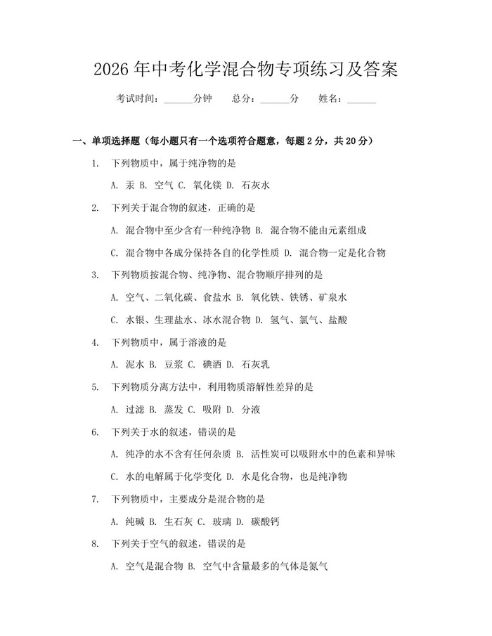 2026年中考化学混合物专项练习及答案：(docx+pdf)免费下载