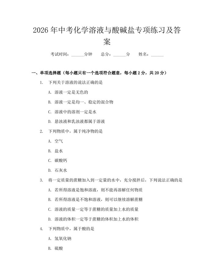 2026年中考化学溶液与酸碱盐专项练习及答案：(docx+pdf)免费下载