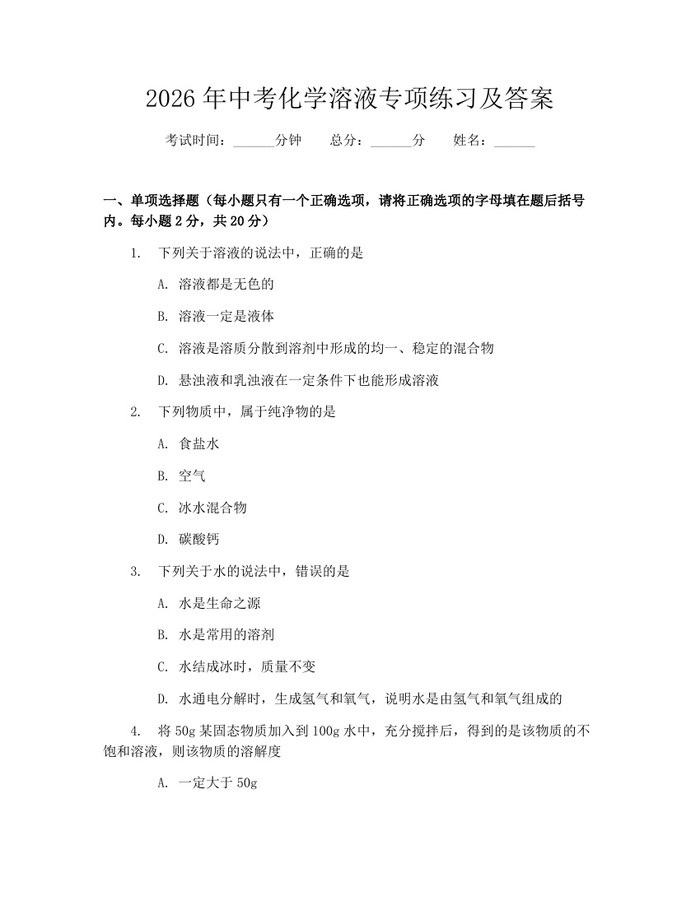 2026年中考化学溶液专项练习及答案：(docx+pdf)免费下载