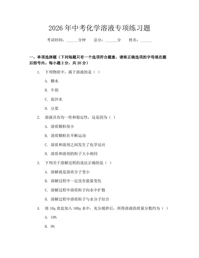 2026年中考化学溶液专项练习题：(docx+pdf)免费下载
