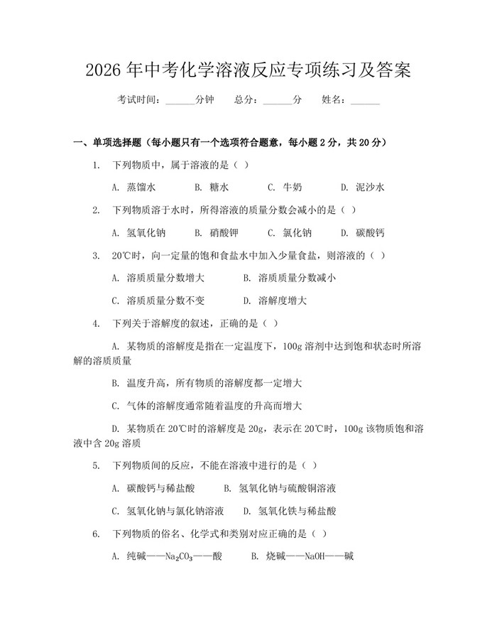 2026年中考化学溶液反应专项练习及答案：(docx+pdf)免费下载