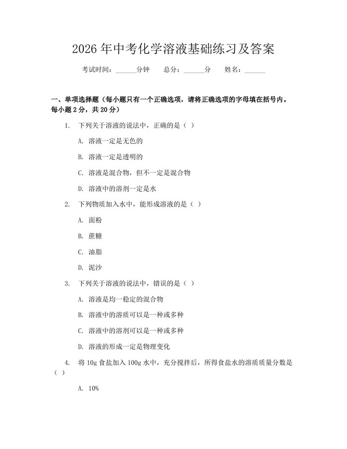 2026年中考化学溶液基础练习及答案：(docx+pdf)免费下载