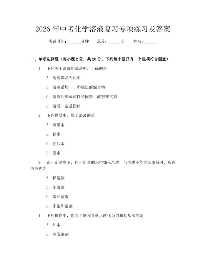 2026年中考化学溶液复习专项练习及答案：(docx+pdf)免费下载