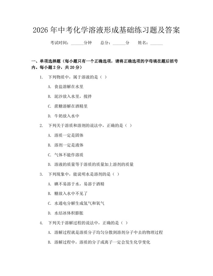 2026年中考化学溶液形成基础练习题及答案：(docx+pdf)免费下载