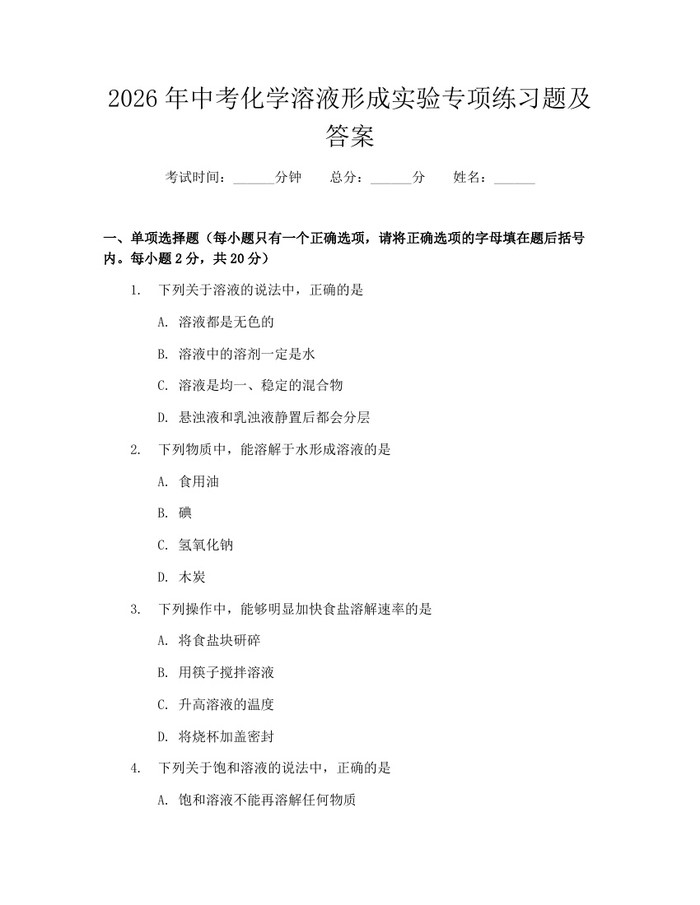 2026年中考化学溶液形成实验专项练习题及答案：(docx+pdf)免费下载