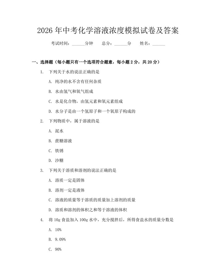 2026年中考化学溶液浓度模拟试卷及答案：(docx+pdf)免费下载