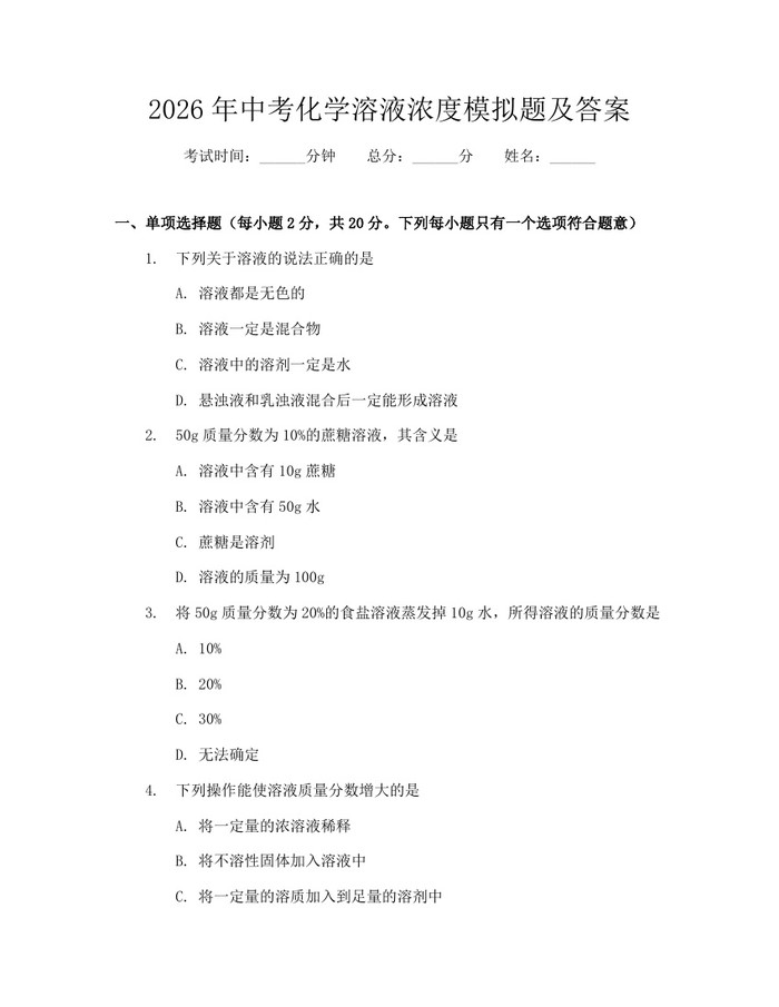 2026年中考化学溶液浓度模拟题及答案：(docx+pdf)免费下载