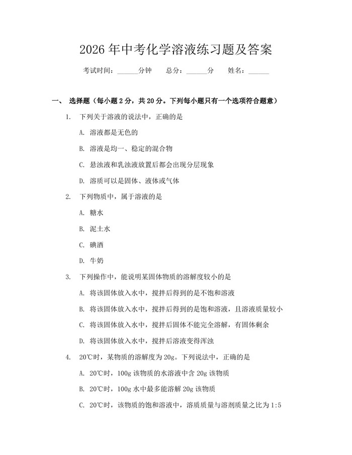 2026年中考化学溶液练习题及答案：(docx+pdf)免费下载