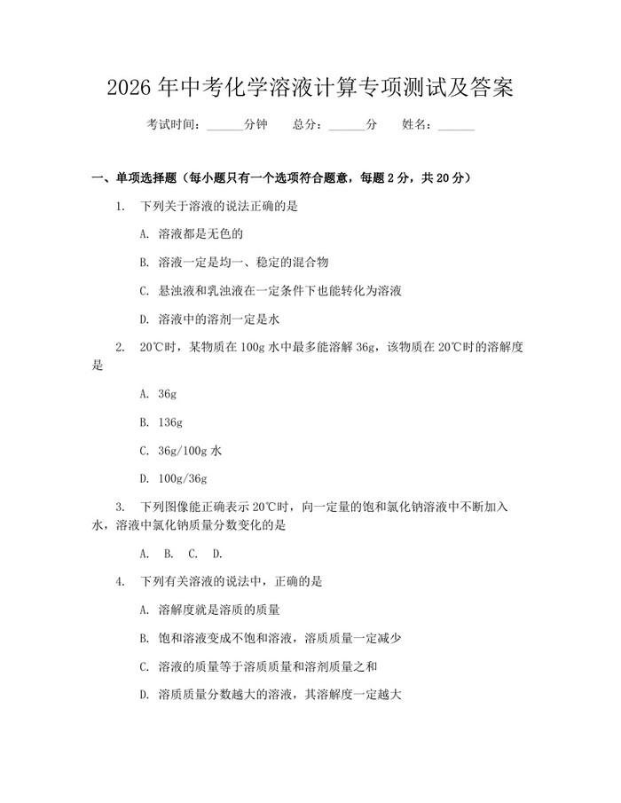 2026年中考化学溶液计算专项测试及答案：(docx+pdf)免费下载