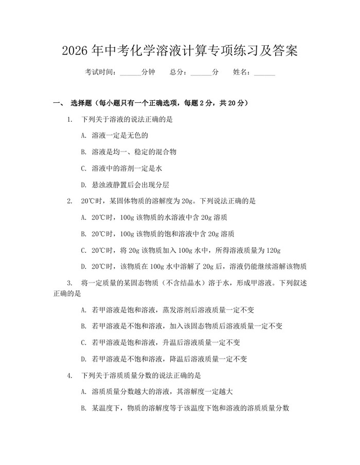 2026年中考化学溶液计算专项练习及答案：(docx+pdf)免费下载