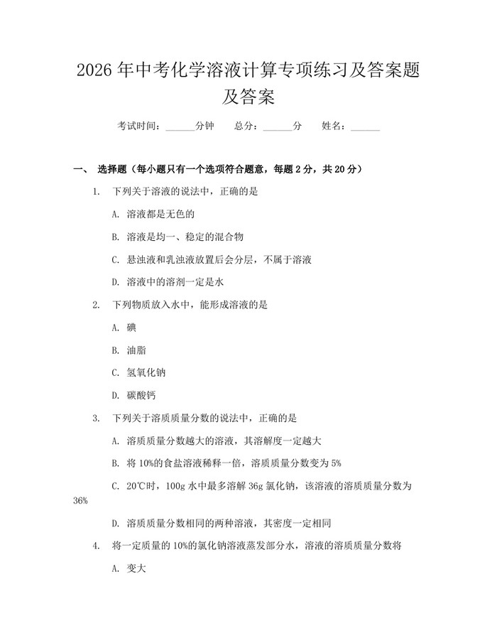 2026年中考化学溶液计算专项练习及答案题及答案：(docx+pdf)免费下载