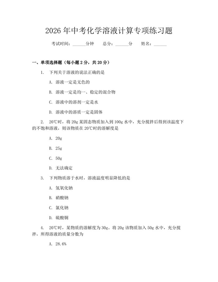 2026年中考化学溶液计算专项练习题：(docx+pdf)免费下载