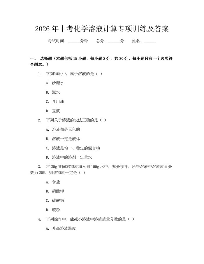 2026年中考化学溶液计算专项训练及答案：(docx+pdf)免费下载