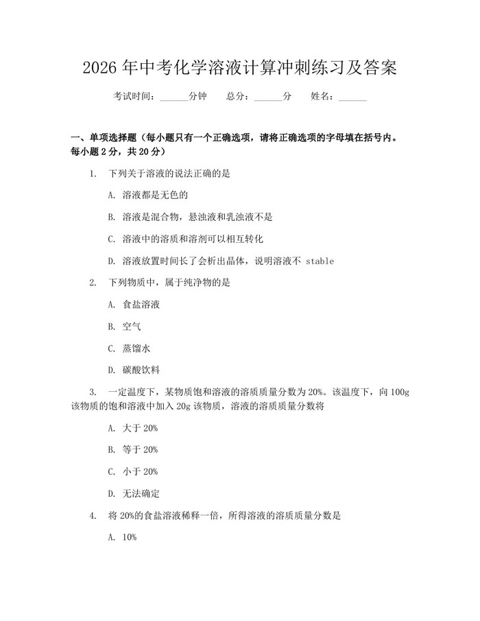2026年中考化学溶液计算冲刺练习及答案：(docx+pdf)免费下载