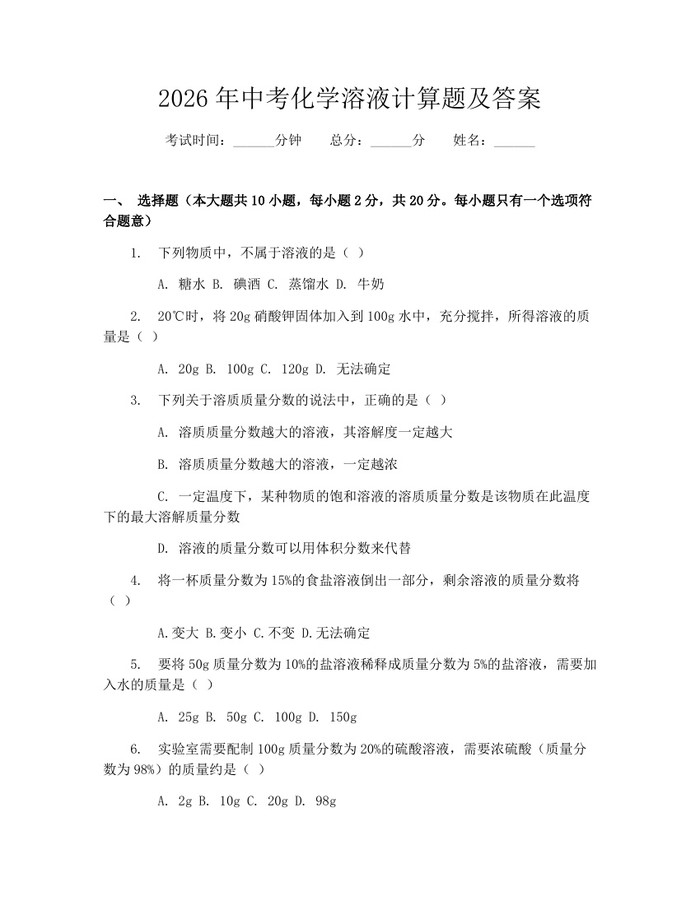 2026年中考化学溶液计算题及答案：(docx+pdf)免费下载