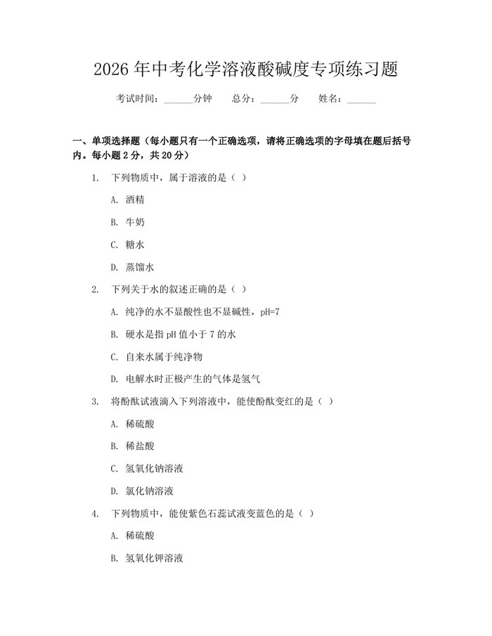 2026年中考化学溶液酸碱度专项练习题：(docx+pdf)免费下载