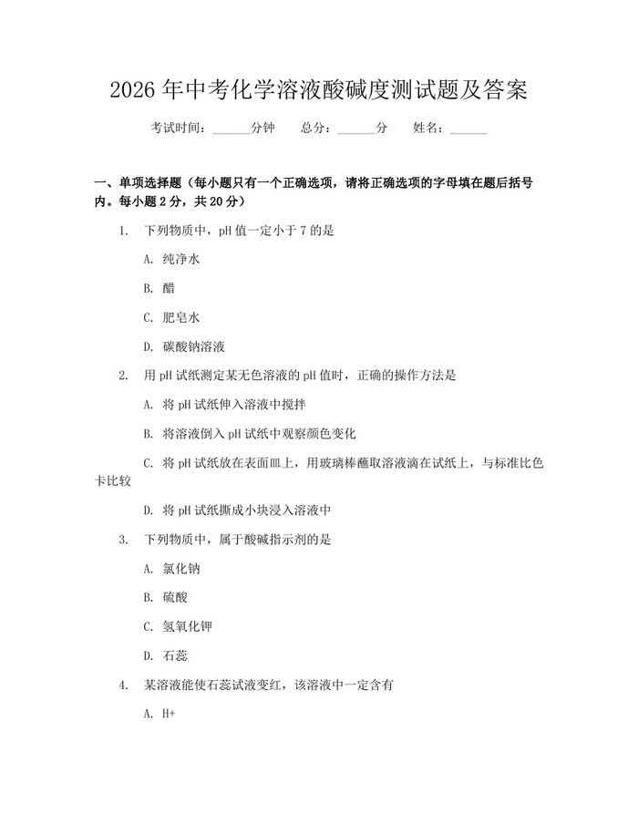 2026年中考化学溶液酸碱度测试题及答案：(docx+pdf)免费下载