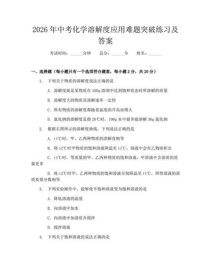 2026年中考化学溶解度应用难题突破练习及答案：(docx+pdf)免费下载