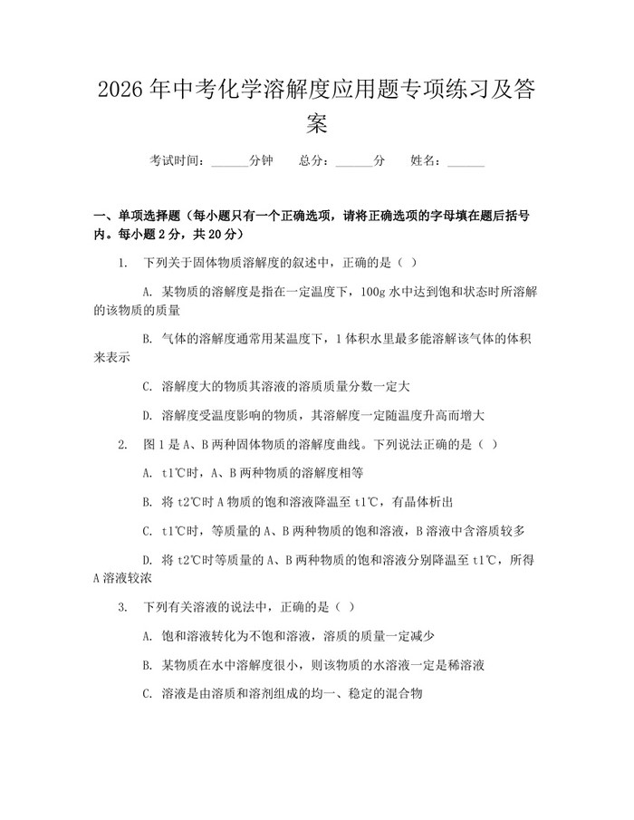 2026年中考化学溶解度应用题专项练习及答案：(docx+pdf)免费下载
