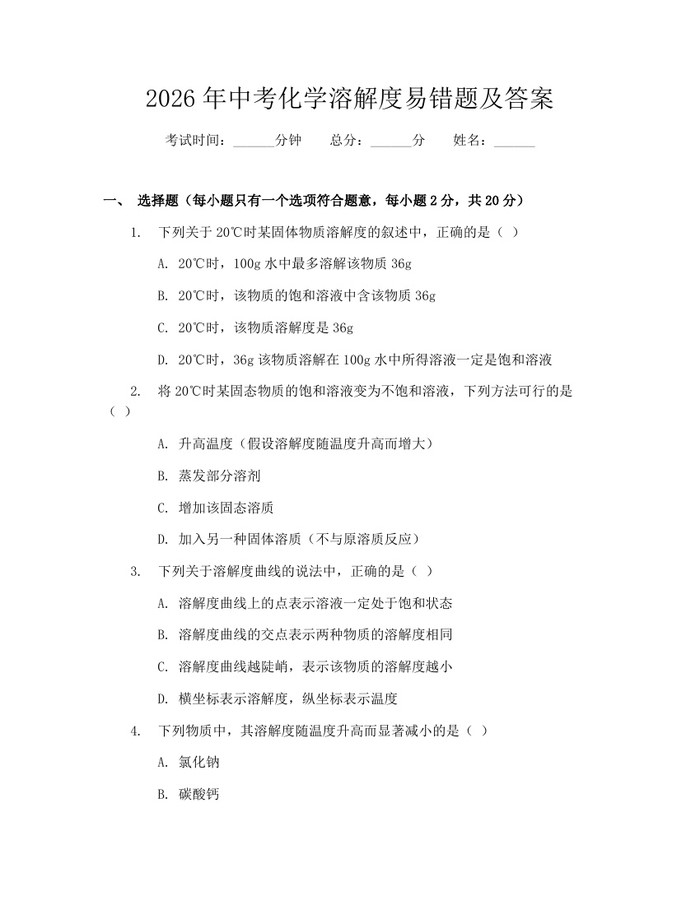 2026年中考化学溶解度易错题及答案：(docx+pdf)免费下载