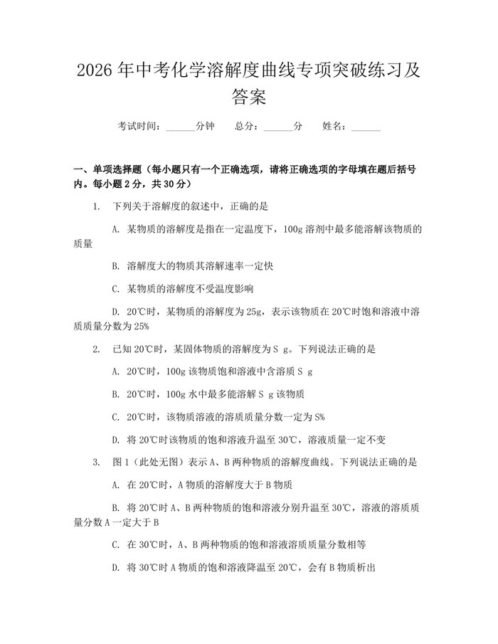 2026年中考化学溶解度曲线专项突破练习及答案：(docx+pdf)免费下载