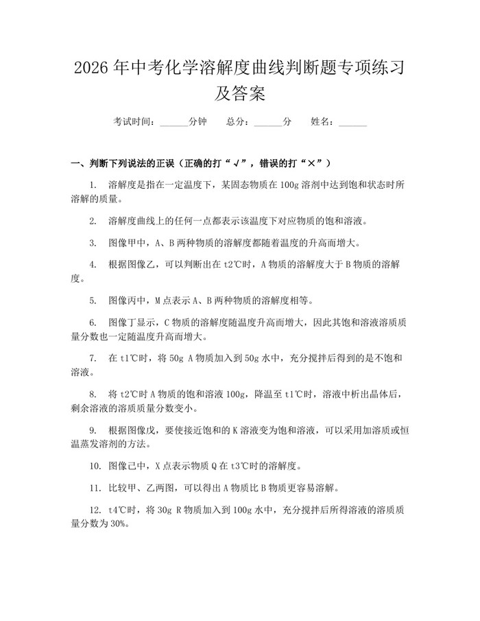 2026年中考化学溶解度曲线判断题专项练习及答案：(docx+pdf)免费下载