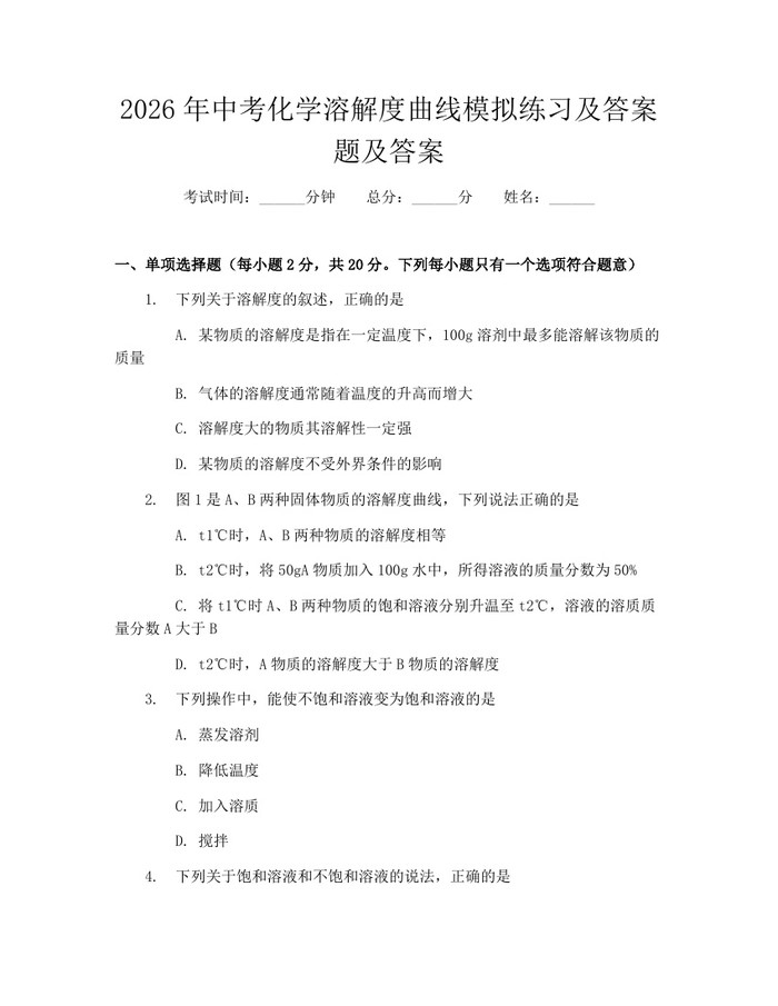 2026年中考化学溶解度曲线模拟练习及答案题及答案：(docx+pdf)免费下载