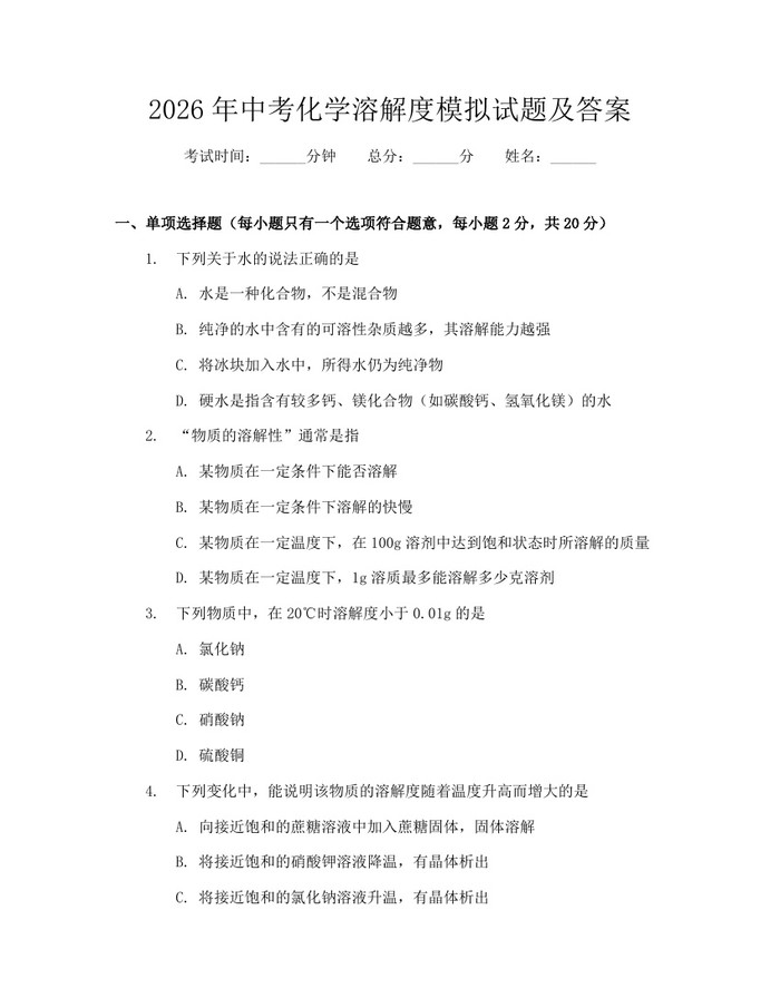 2026年中考化学溶解度模拟试题及答案：(docx+pdf)免费下载