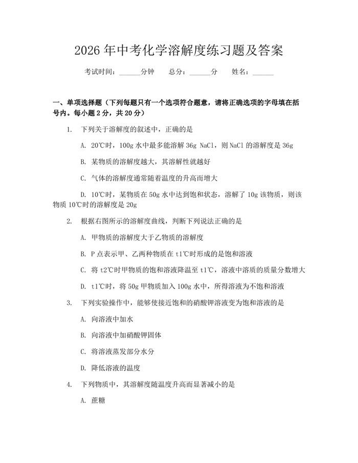 2026年中考化学溶解度练习题及答案：(docx+pdf)免费下载