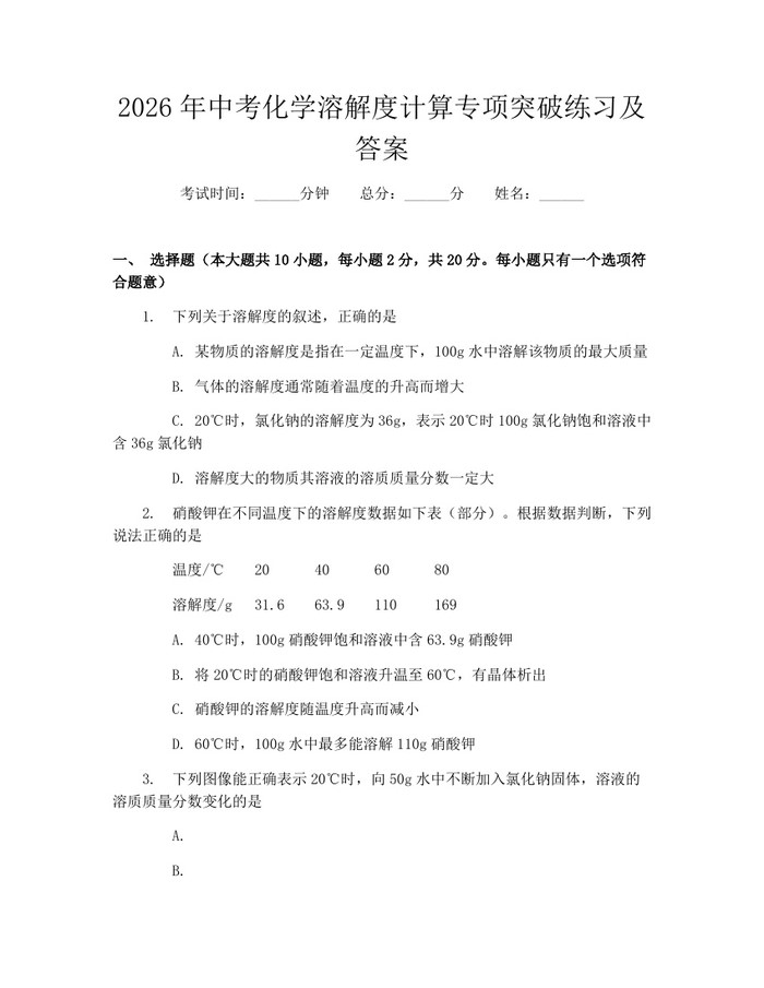 2026年中考化学溶解度计算专项突破练习及答案：(docx+pdf)免费下载