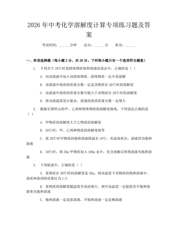 2026年中考化学溶解度计算专项练习题及答案：(docx+pdf)免费下载