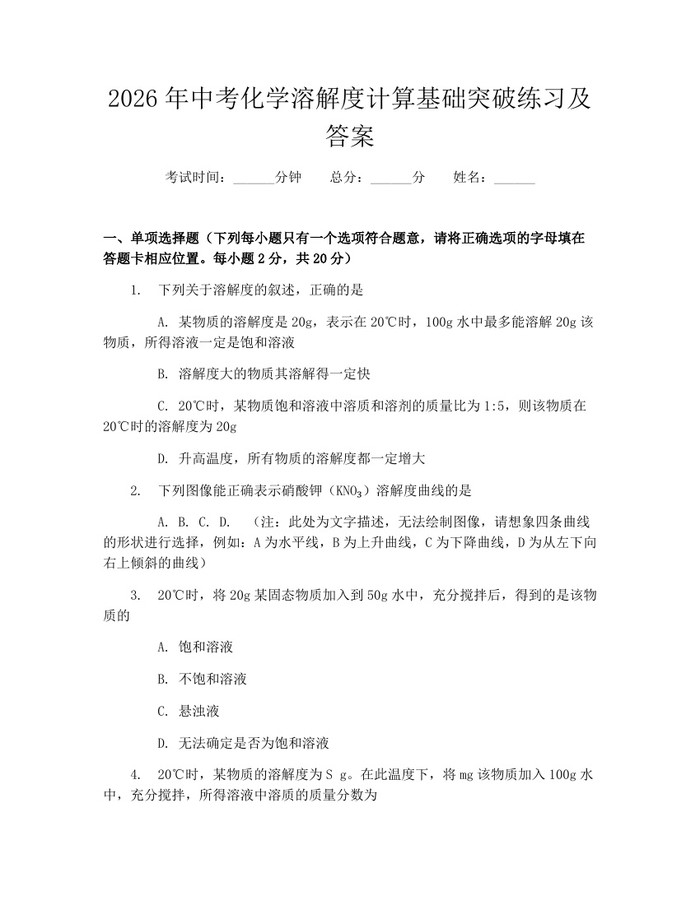 2026年中考化学溶解度计算基础突破练习及答案：(docx+pdf)免费下载
