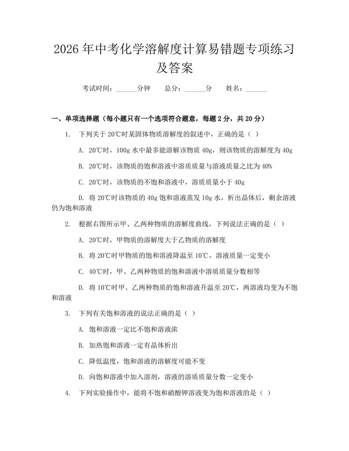 2026年中考化学溶解度计算易错题专项练习及答案：(docx+pdf)免费下载