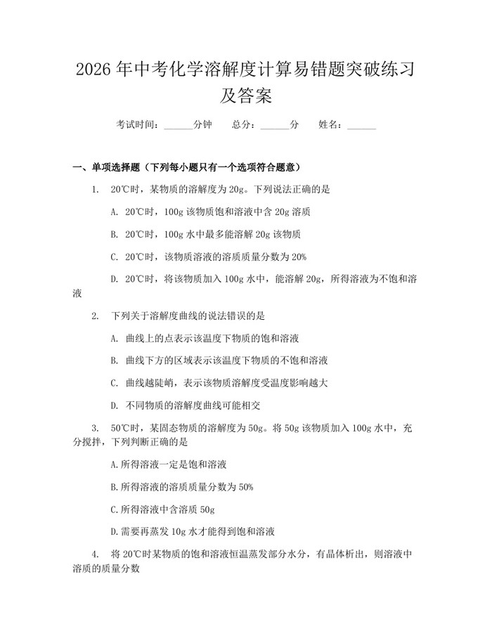2026年中考化学溶解度计算易错题突破练习及答案：(docx+pdf)免费下载