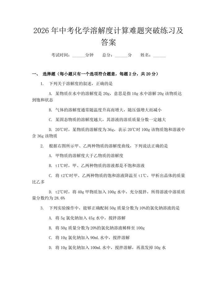 2026年中考化学溶解度计算难题突破练习及答案:(docx+pdf)免费下载
