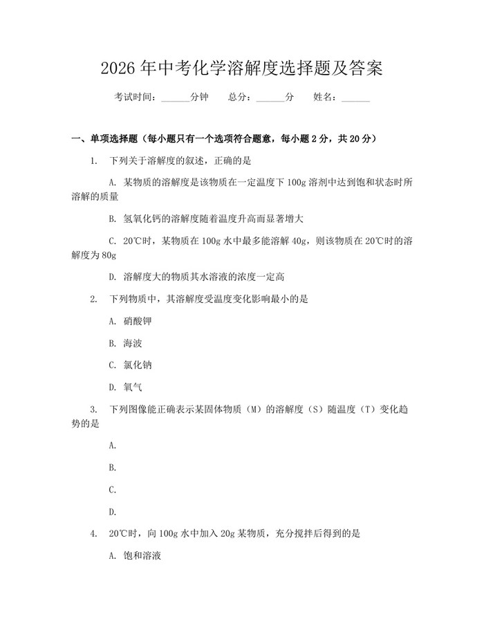 2026年中考化学溶解度选择题及答案：(docx+pdf)免费下载