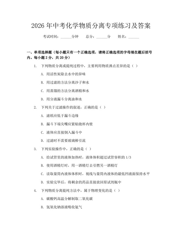 2026年中考化学物质分离专项练习及答案：(docx+pdf)免费下载